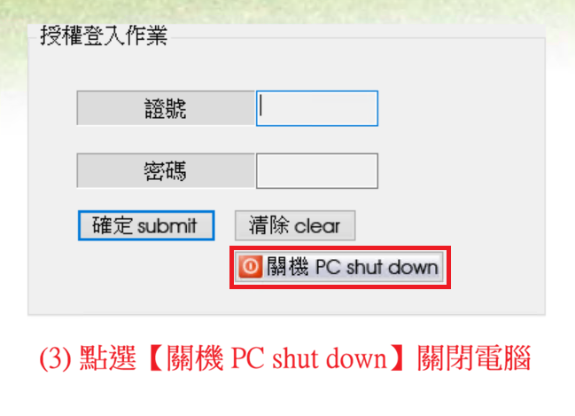(3) 點選【關機 PC shut down】關閉電腦