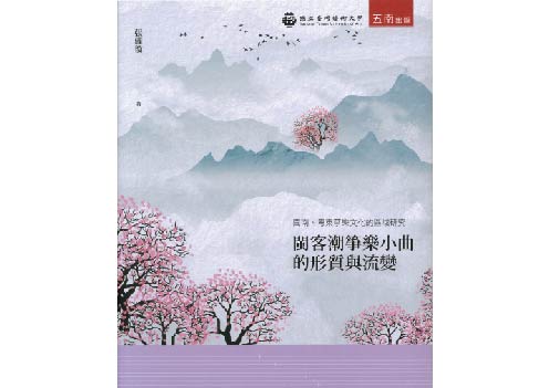 閩南、粵東箏樂文化的區域研究：閩客潮箏樂小曲的形質與流變