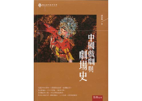 中國戲劇與劇場史