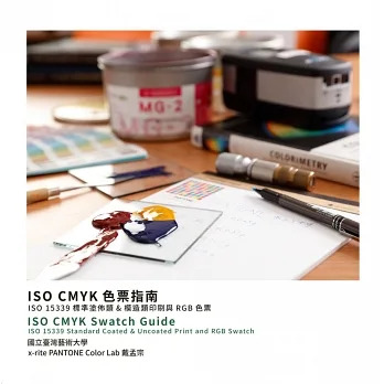 ISO CMYK色票指南：ISO15339標準塗佈類&模造類印刷與RGB色票