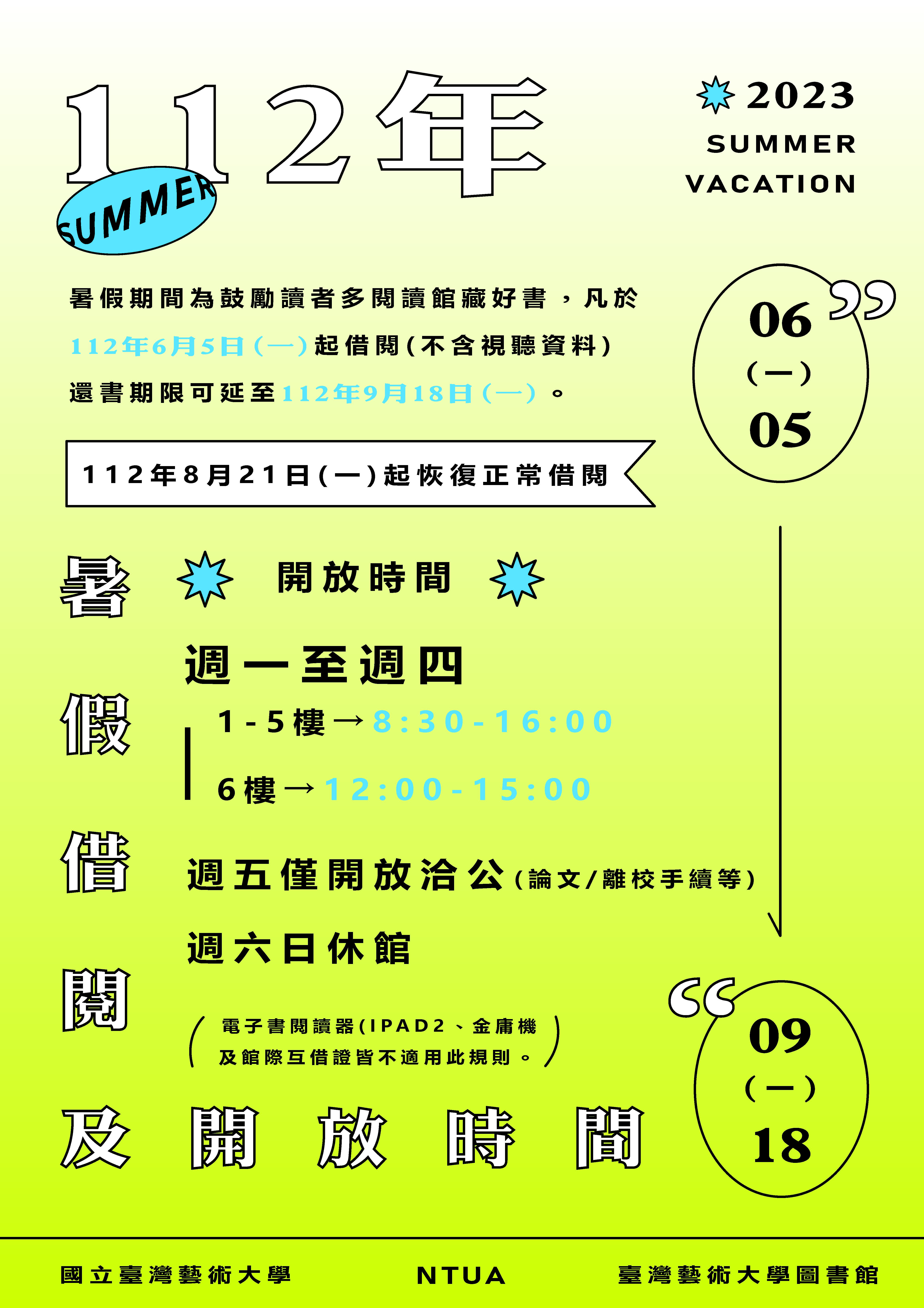 圖書館暑假開館時間及借閱期限公告