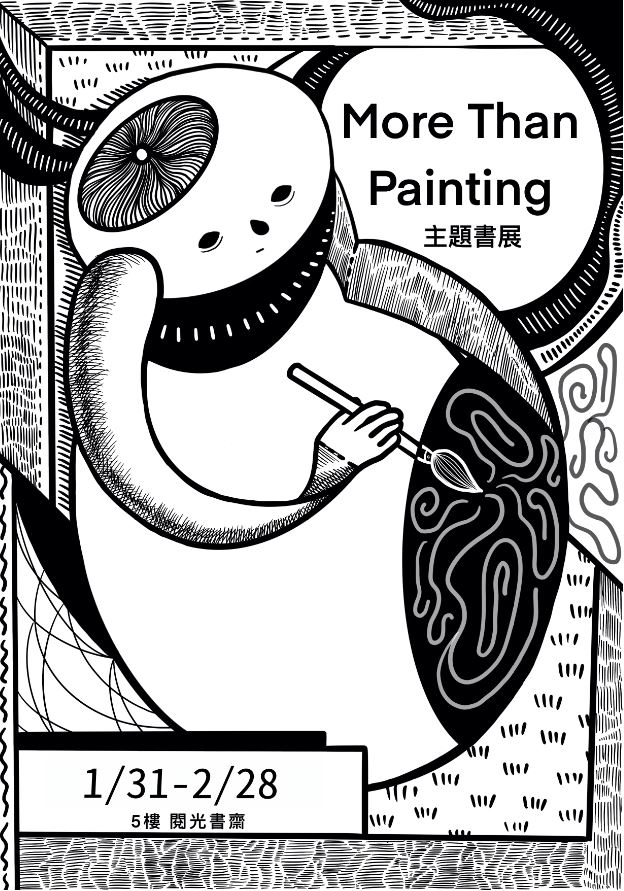 110年度閱光書齋-「More Than Painting」主題書展 2021/01/01~02/28