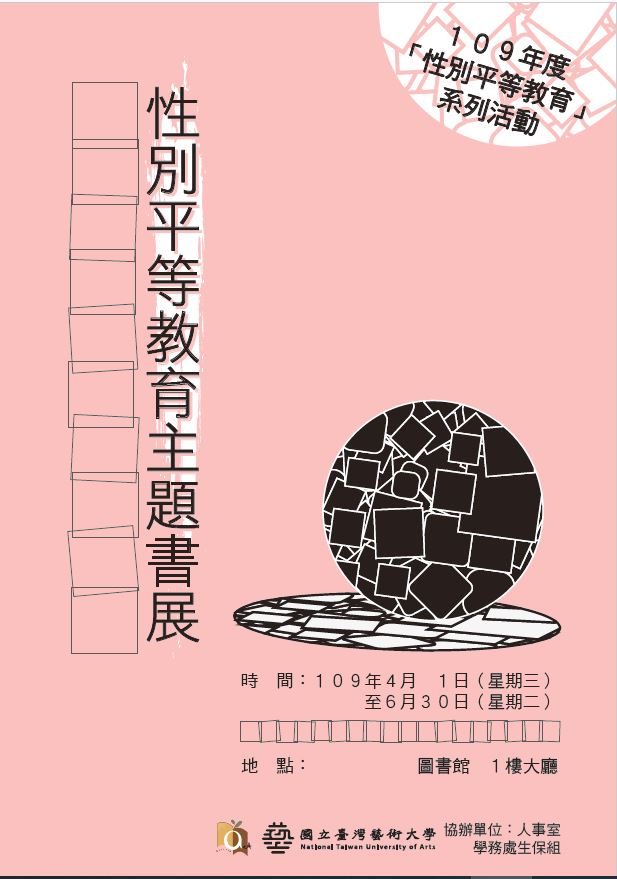 109年度性別平等教育主題書展 2020/04/01~06/30