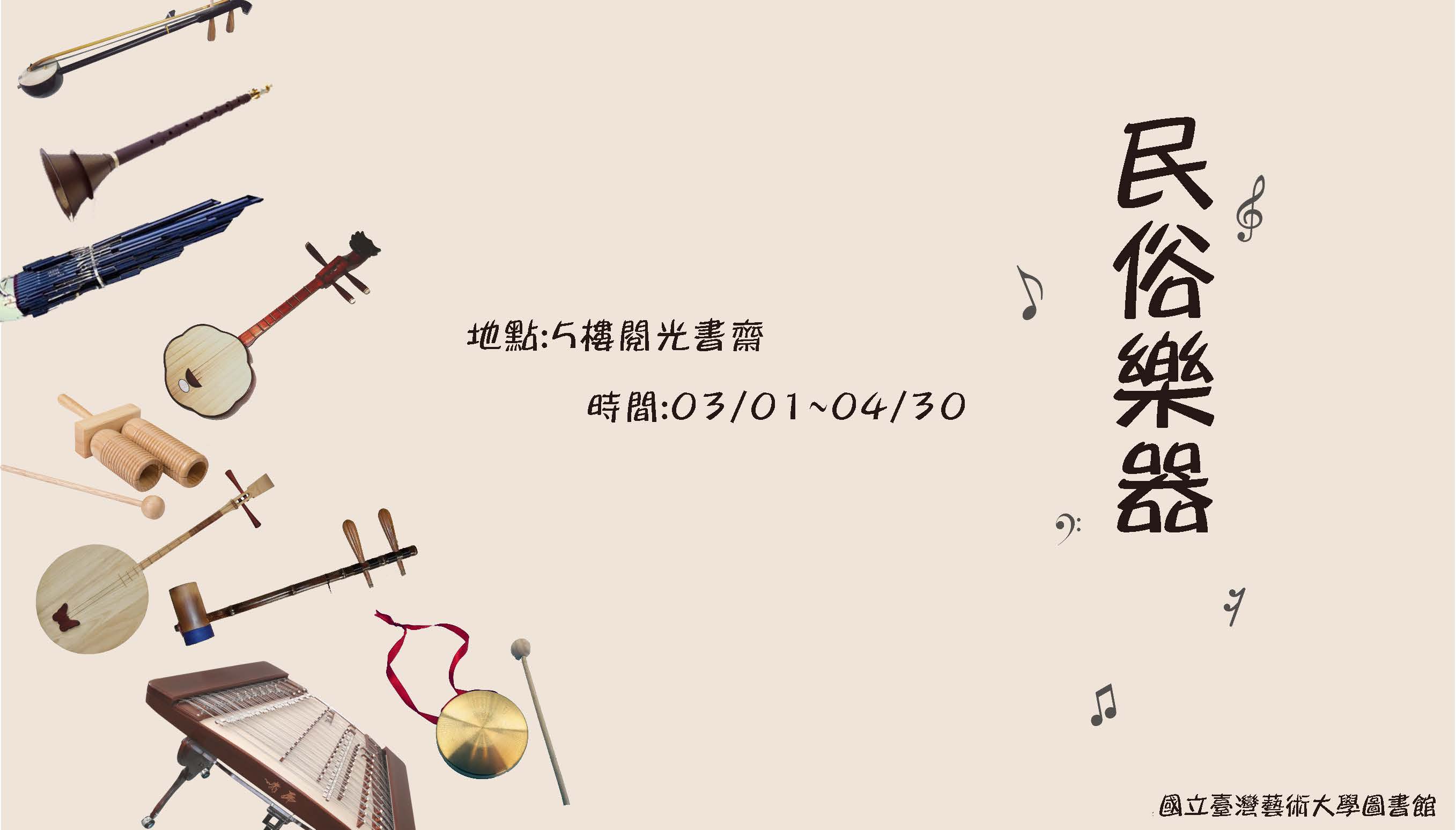 109年度閱光書齋-「民俗樂器」主題書展 2020/03/01~04/30