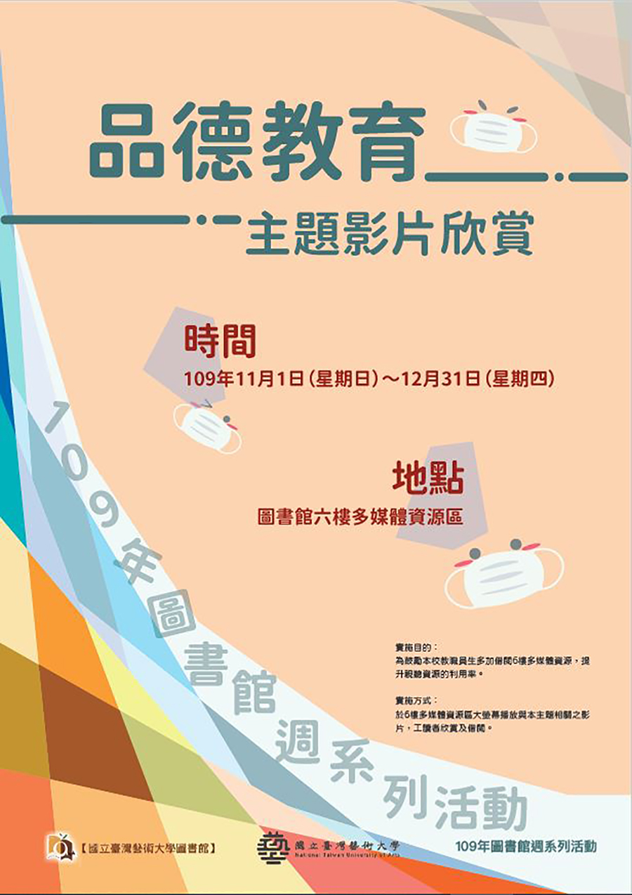 109年度多媒體資源區-「品德教育」主題影片欣賞 2020/11/01~12/31