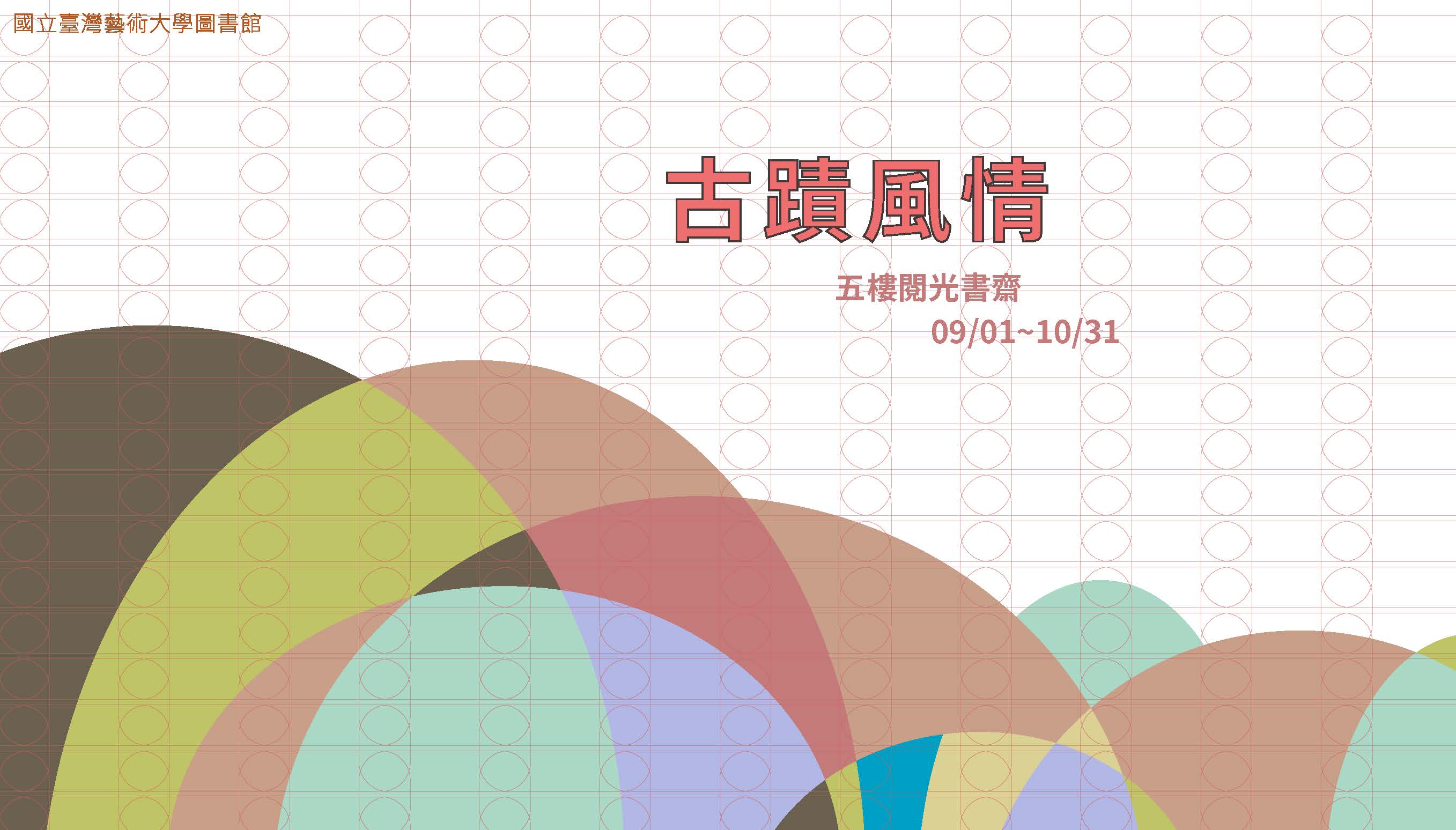 109年度閱光書齋-「古蹟風情」主題書展 2020/09/01~10/30