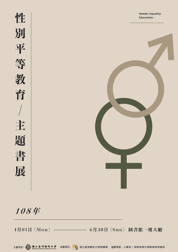 108年度性別平等教育主題書展 2019/04/01~06/30