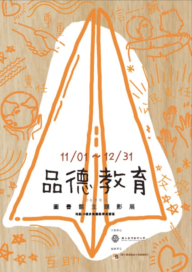 108年度圖書館系列活動-「品德教育」主題影片欣賞 2019/11/01~12/31