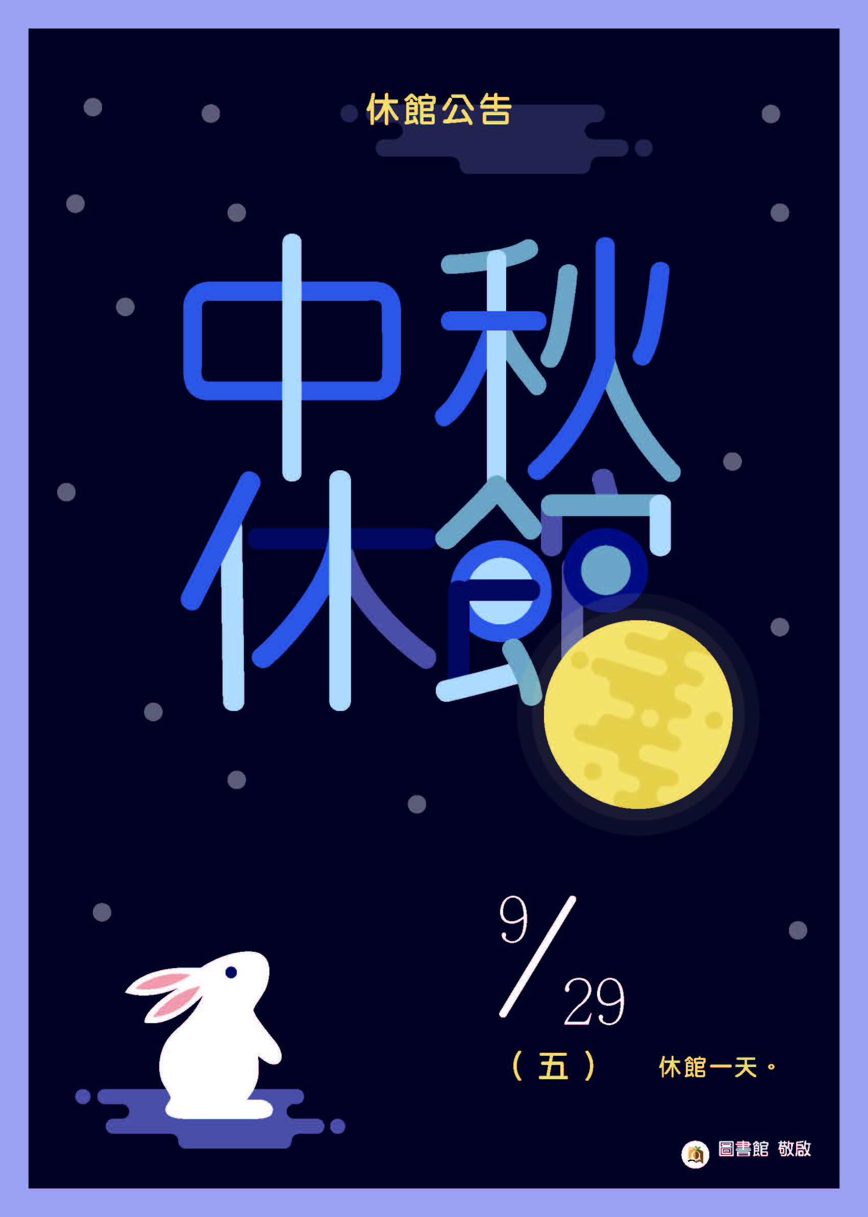 中秋節休館公告