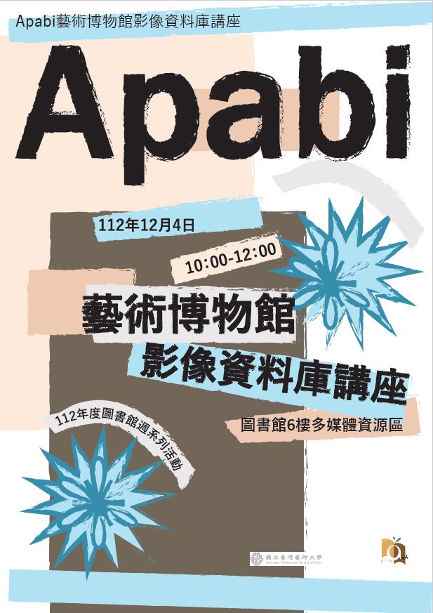 112年度圖書館週-Apabi 藝術博物館影像資料庫利用說明會 2023/12/04 AM10:00~12:00