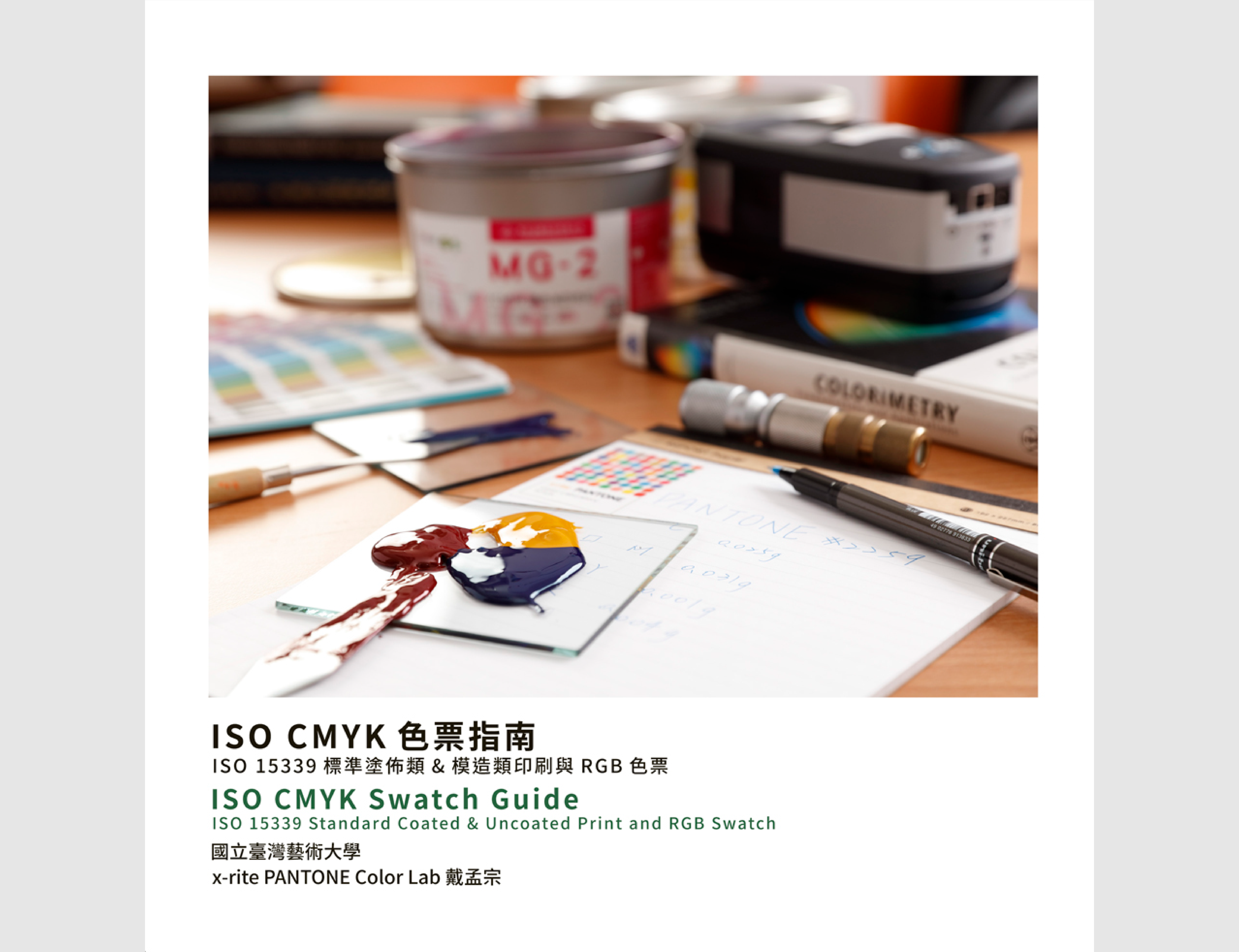 ISO CMYK色票指南：ISO15339標準塗佈類&模造類印刷與RGB色票