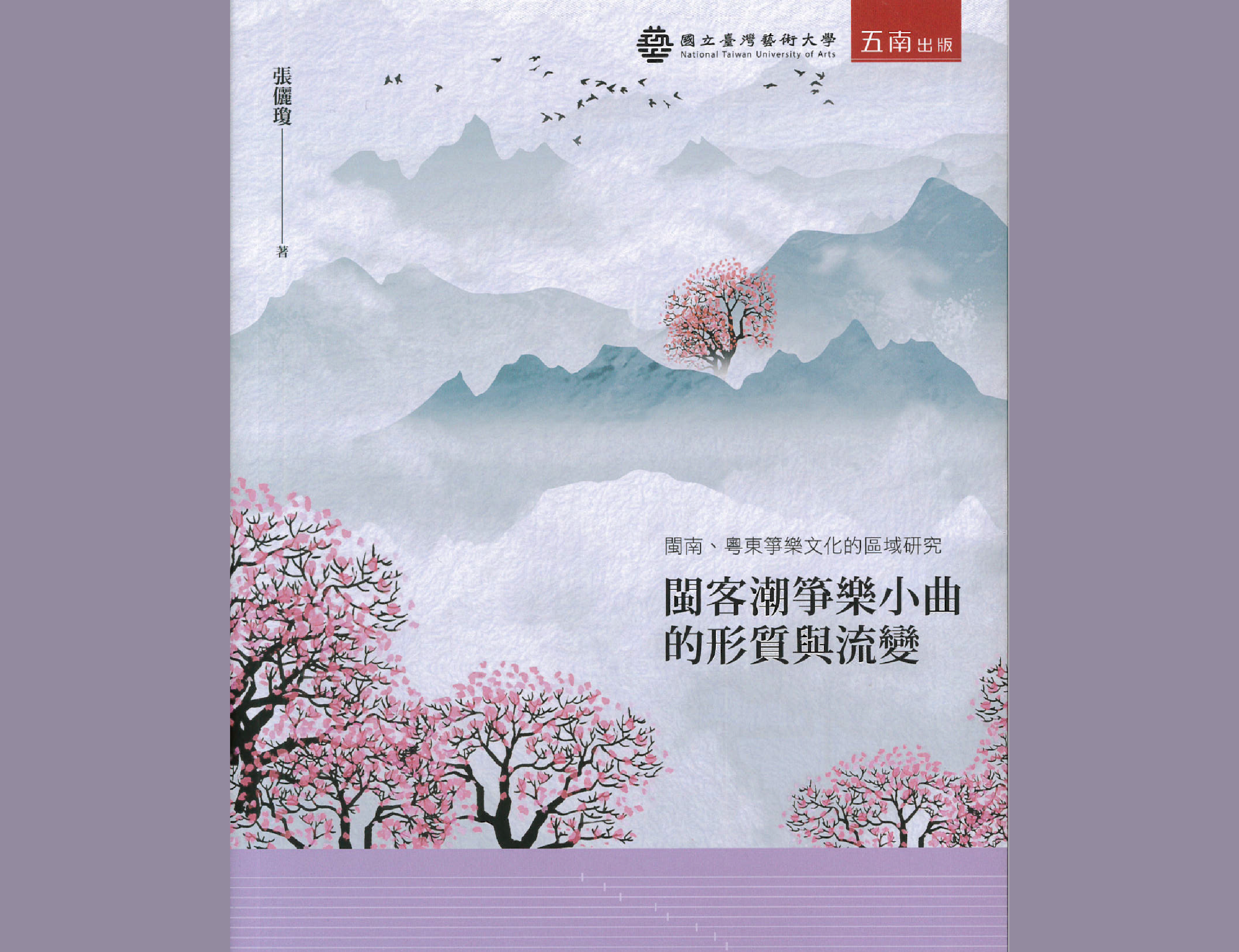 閩南、粵東箏樂文化的區域研究：閩客潮箏樂小曲的形質與流變