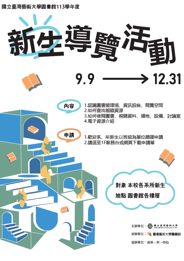 113學年度臺藝大圖書館新生導覽活動開跑！