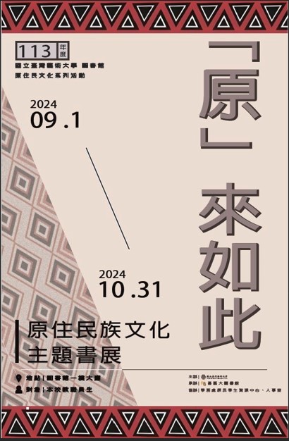 113年度原住民族文化主題書展 2024/0901-10/31