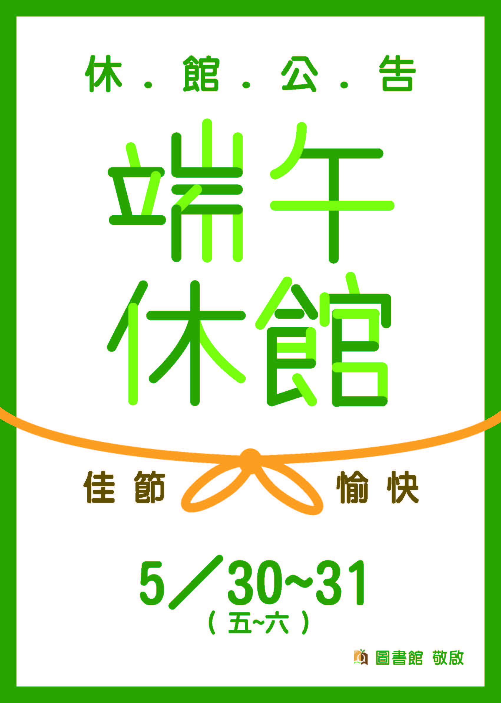 端午休館公告