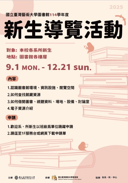 114學年度臺藝大圖書館新生導覽活動開跑!