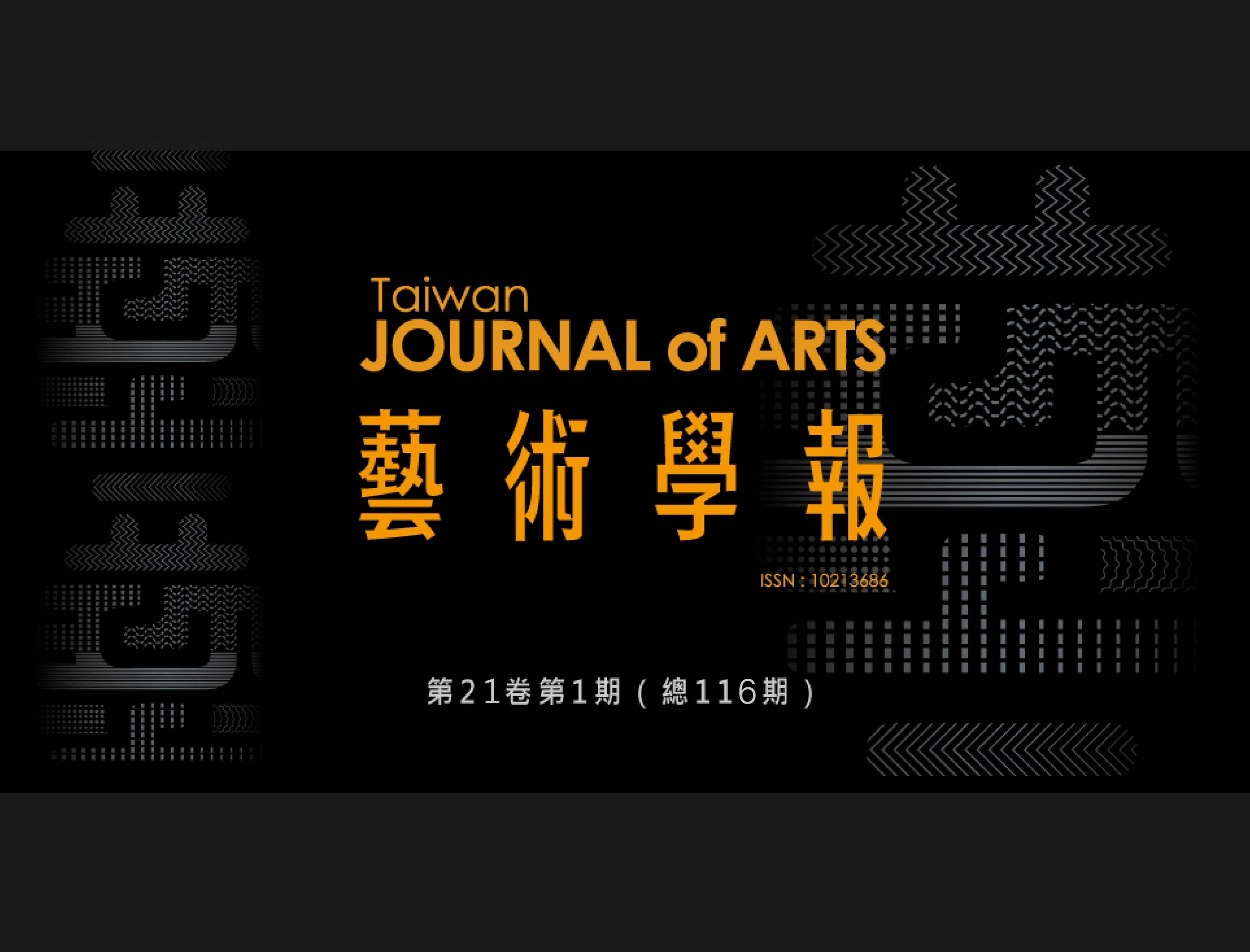 藝術學報 總116期 (2025/06) 