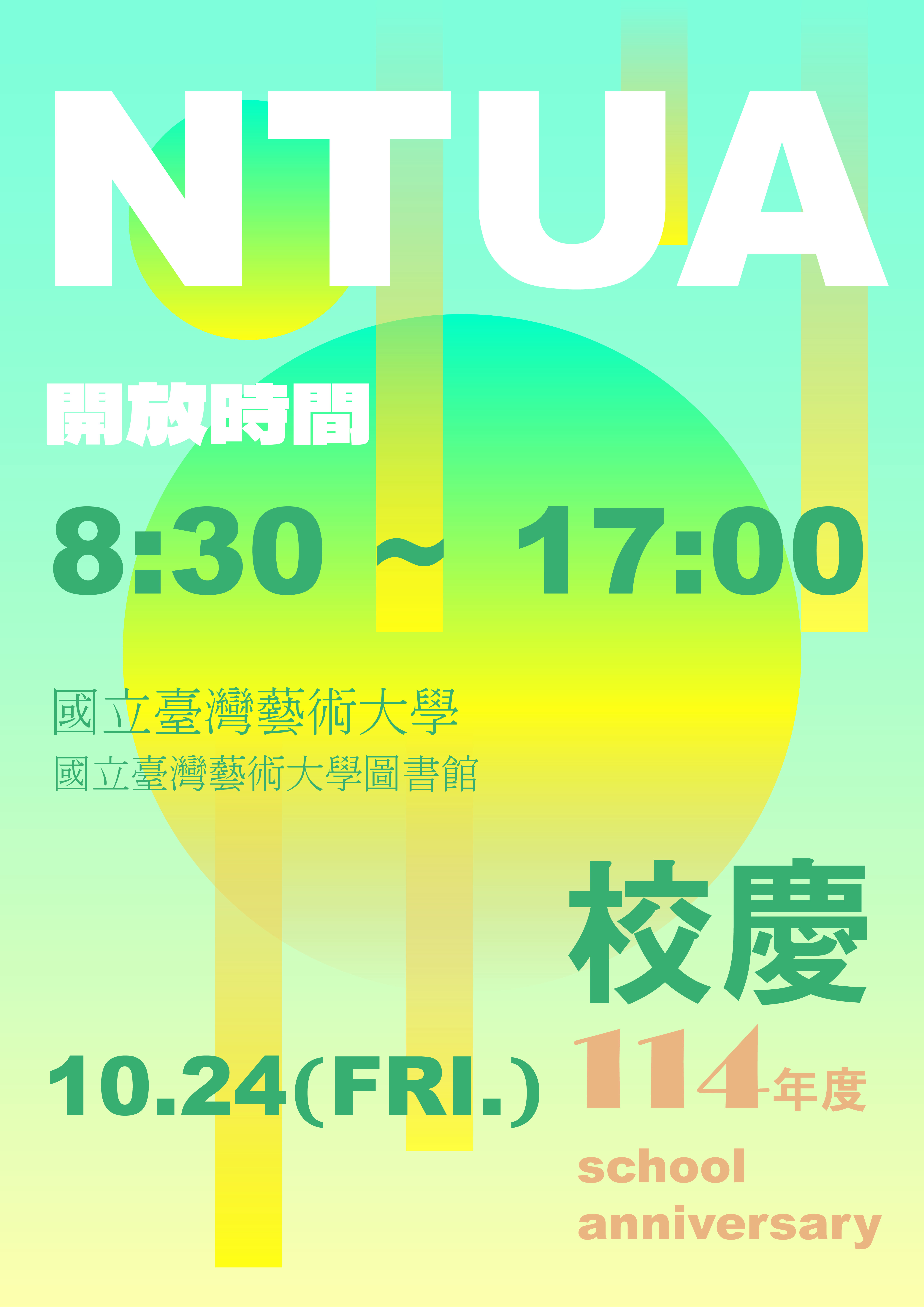 校慶開放時間