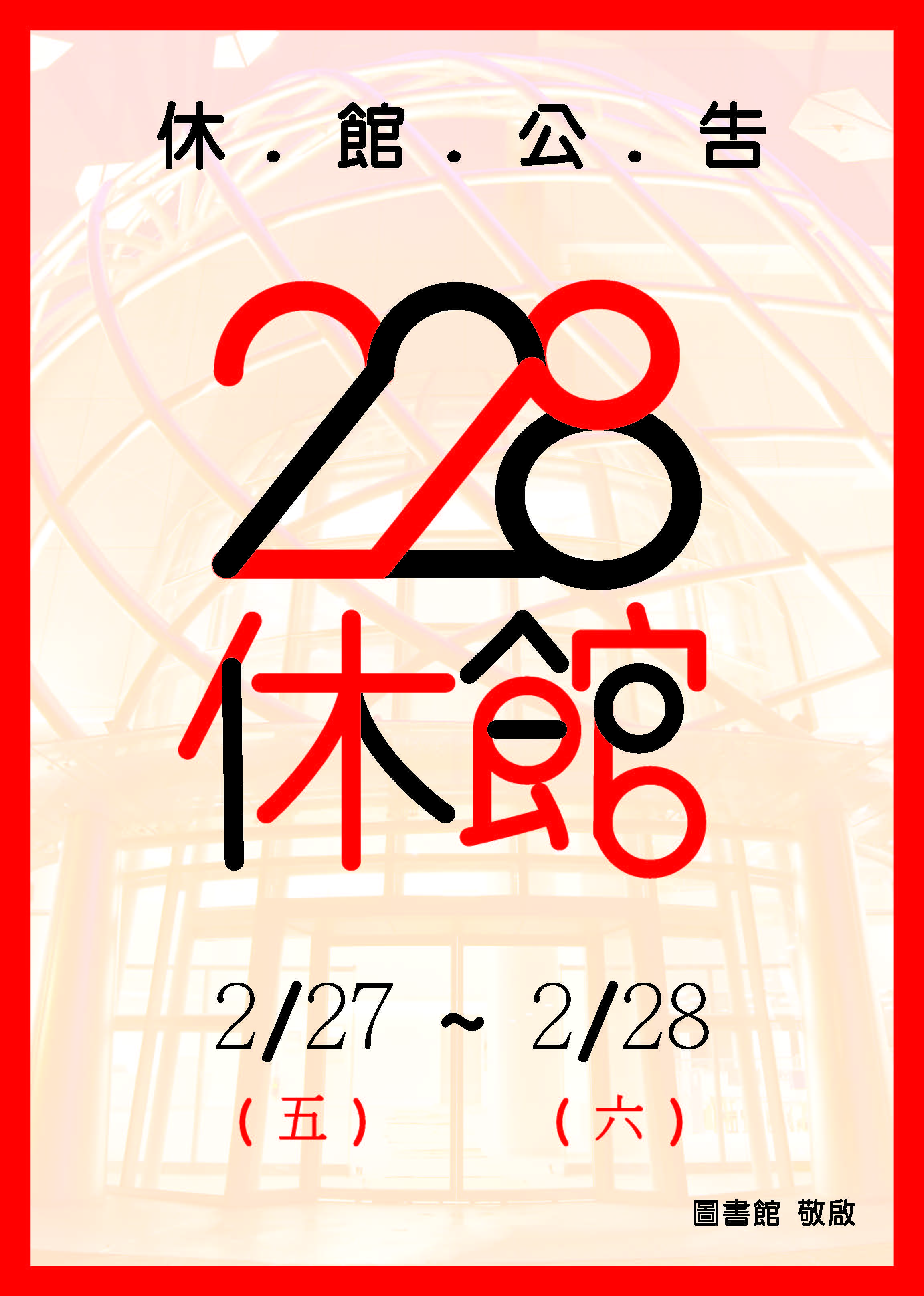 二二八休館公告