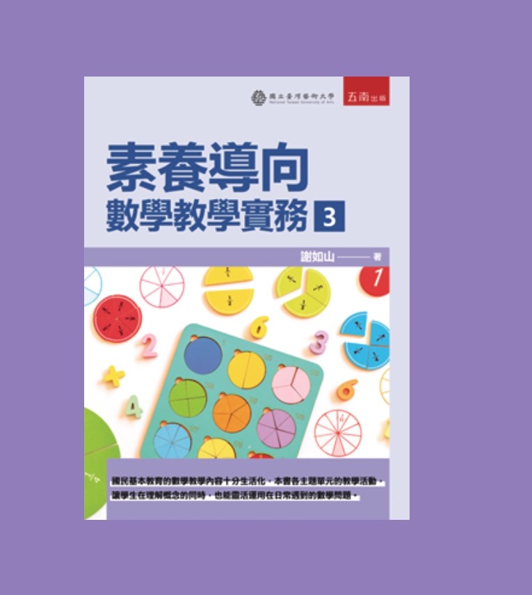 素養導向：數學教學實務3