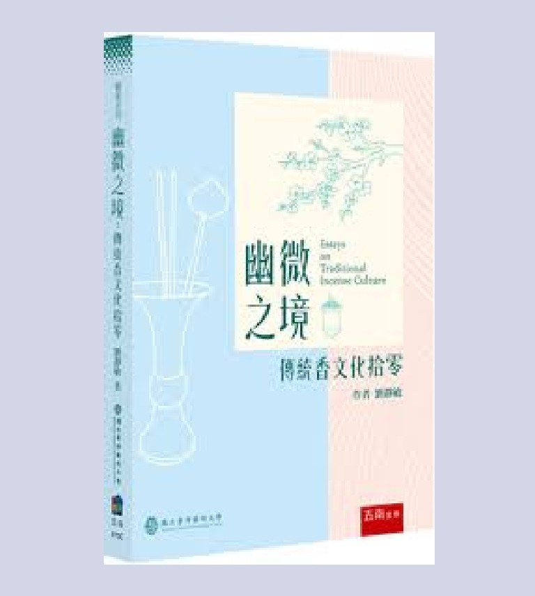 幽微之境：傳統香文化拾零