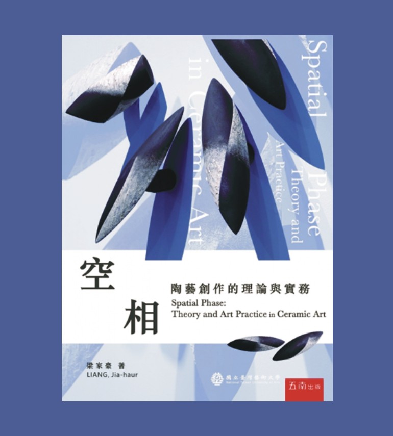 空相：陶藝創作的理論與實務