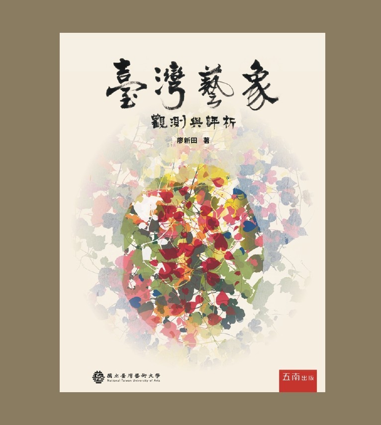 臺灣藝象-觀測與評析