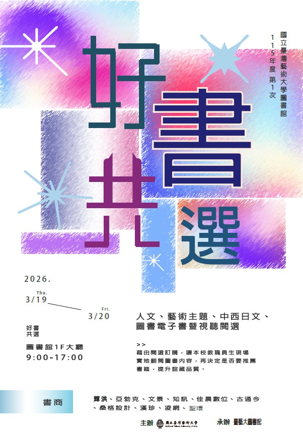 圖書館115年度第1次圖書閱選訂購推薦活動熱鬧登場