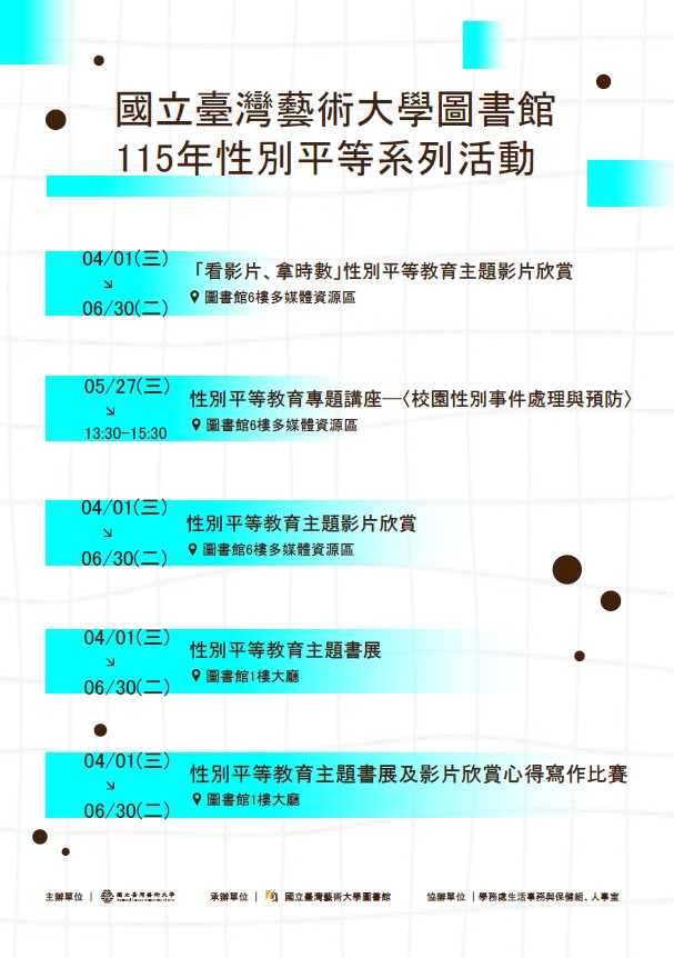 心中有愛，性平無礙&mdash;臺藝大圖書館115年度「性別平等教育」系列活動開跑