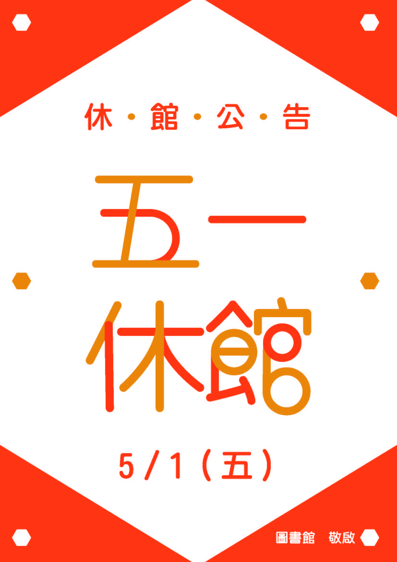 五一勞動節休館公告