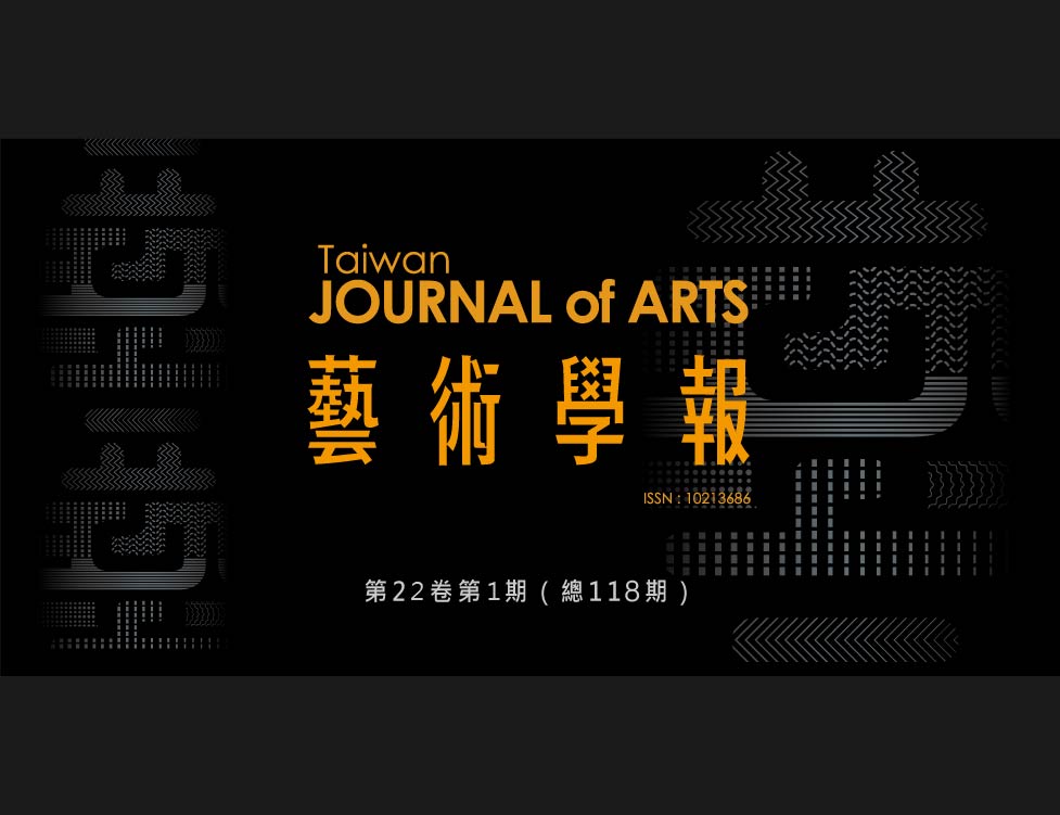 藝術學報 總118期 (2026/06) 