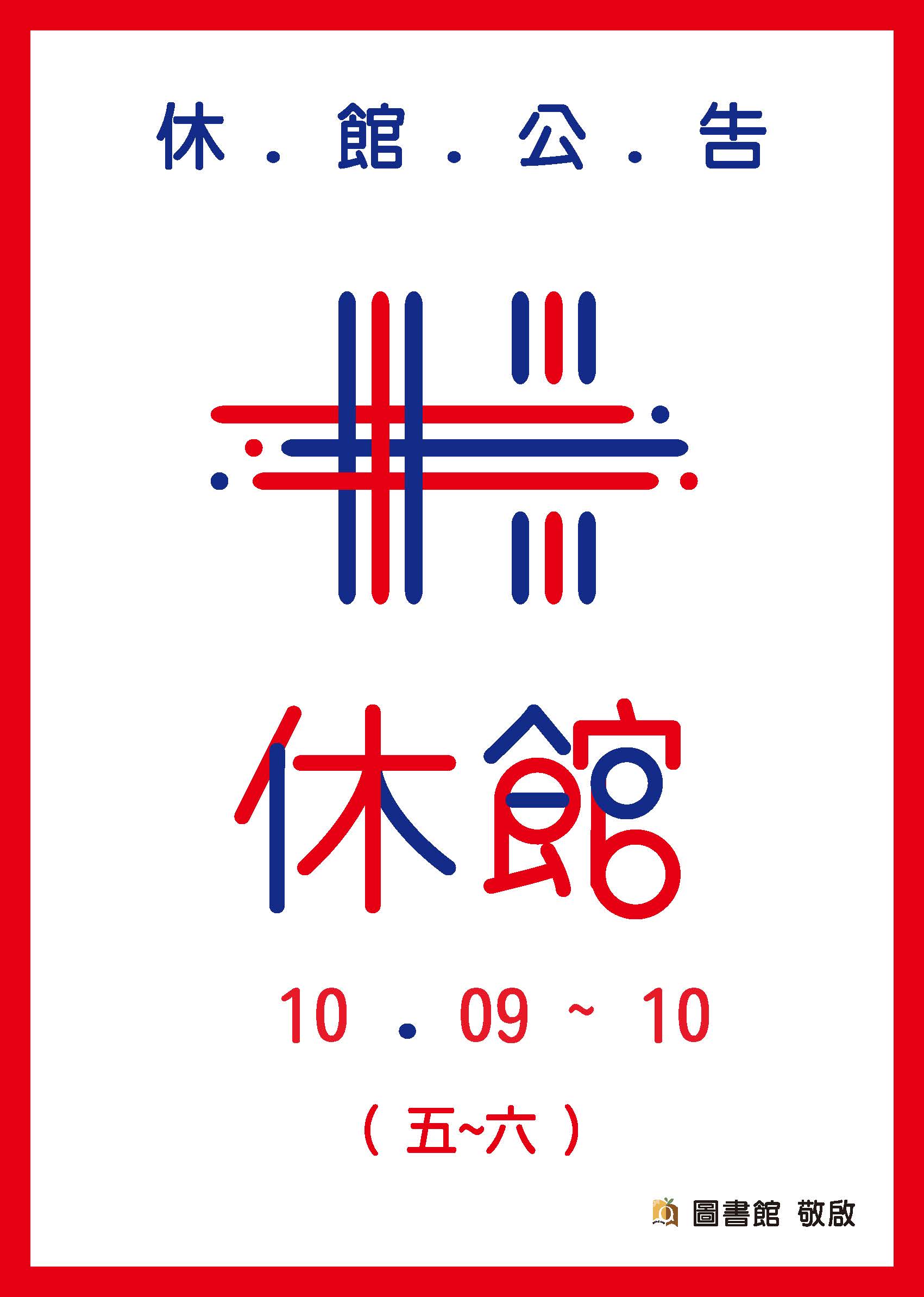 雙十國慶休館