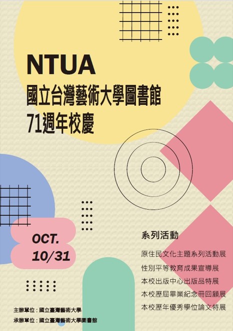 115年度71週年校慶，圖書館系列活動邀您一起來看展 2026/10/19