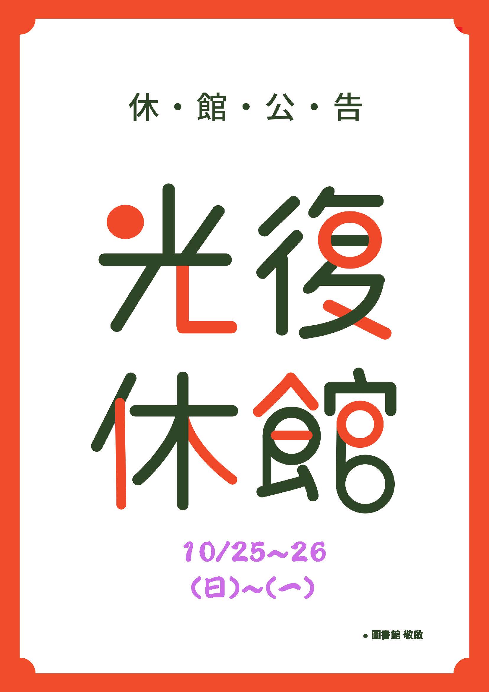 光復節休館